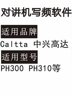 Caltta中兴高达PH300 PH310无线DMR数字对讲器写频软件免费下载