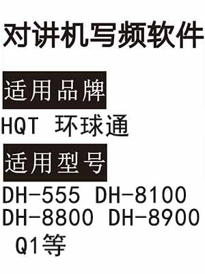 HQT环球通DH-555 DH-8100 DH-8800 DH-8900 Q1对讲写频软件免费下载