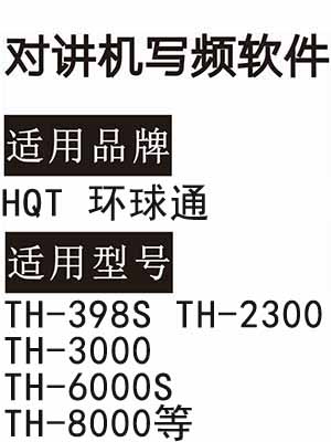 HQT环球通TH-398S TH-2300 TH-3000 TH-6000S TH-8000无线对讲写频软件