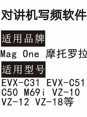 Mag One摩托罗拉EVX-C31 EVX-C51 C50 M69i VZ-10 VZ-12 VZ-18写频软件