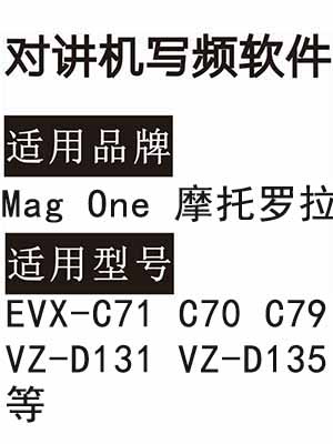 Mag One摩托罗拉EVX-C71 C70 C79 VZ-D131 VZ-D135无线对讲写频软件