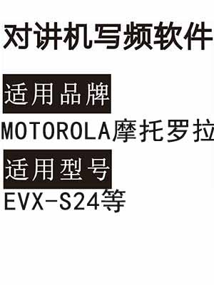 MOTOROLA摩托罗拉EVX-S24无线对讲器写频软件免费下载