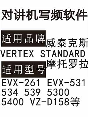 VERTEX STANDARD威泰克斯EVX-261 EVX-531 534 539 5300 5400 VZ-D158写频软件
