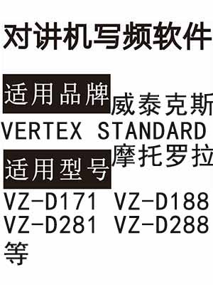 VERTEX STANDARD威泰克斯VZ-D171 VZ-D188 VZ-D281 VZ-D288对讲写频软件