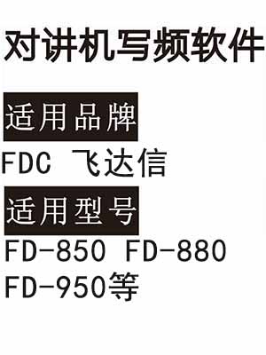 FDC飞达信FD-850 FD-880 FD-950无线对讲器写频软件免费下载