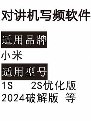 小米1S 2S优化版 2024破解版无线对讲器写频软件免费下载
