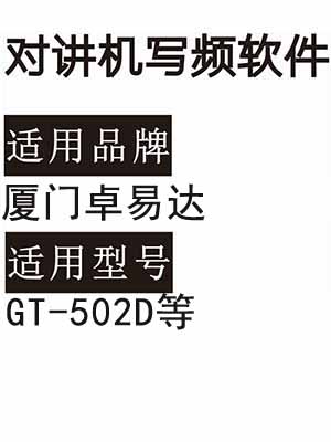厦门卓易达GT-502D无线对讲器写频软件免费下载