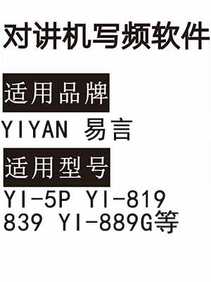 YIYAN易言YI-5P YI-819 839 YI-889G无线对讲器写频软件免费下载
