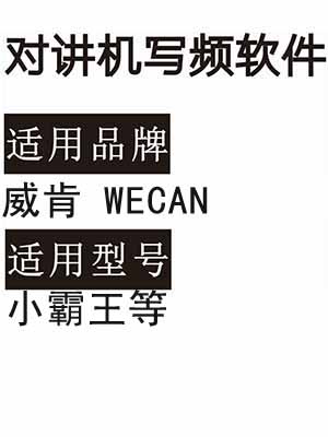 威肯WECAN小霸王无线对讲器写频软件免费下载