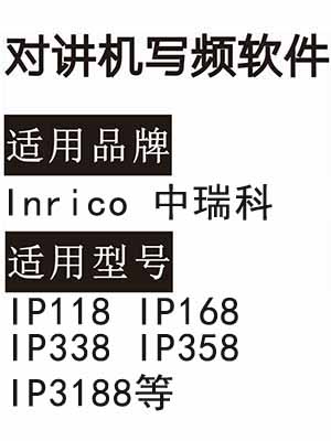 Inrico中瑞科IP118 IP168 IP338 IP358 IP3188无线对讲器写频软件免费