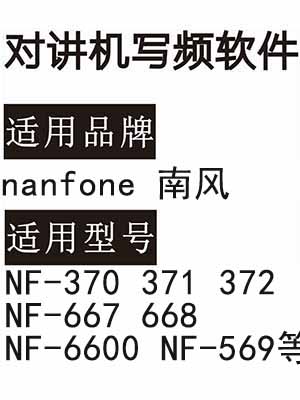 nanfone南风NF-370 371 372 NF-667 668 NF-6600 NF-569对讲写频软件