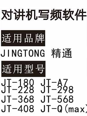 JINGTONG精通JT-180 JT-A7 JT-228 JT-298 JT-368JT-568JT-408JT-Q(max)写频软件