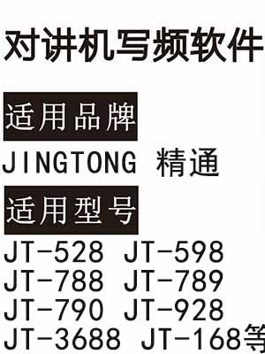 JINGTONG精通JT-528 JT-598 JT-788 JT-789 JT-790 JT-928 JT3688 JT168写频软件