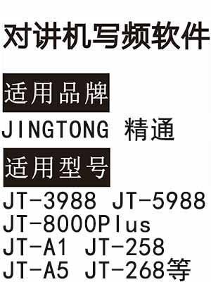 JINGTONG精通JT-3988 JT-5988 JT-8000Plus JT-A1 JT-258 JT-A5 JT-268写频软件