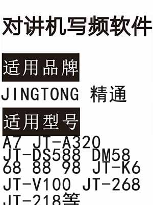 精通A7 JT-A320 JT-DS588 DM58 68 88 98 JT-K6 JT-V100 JT-268 JT-218写频软件