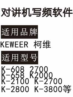 KEWEER柯维K-608 2700 K-658 K2000 K-2100 K-2700 K-2800 K-3800写频软件