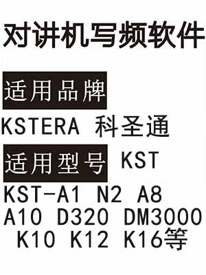 KSTERA科圣通KST-A1 N2 A8 A10 D320 DM3000 K10 K12 K16对讲写频软件