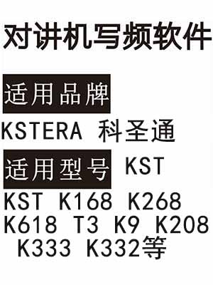 KSTERA科圣通KST K168 K268 K618 T3 K9 K208 K333 K332对讲器写频软件