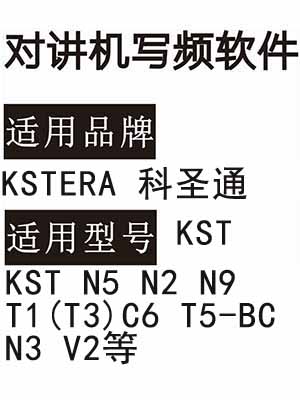 KSTERA科圣通KST N5 N2 N9 T1(T3)C6 T5-BC N3 V2无线对讲器写频软件
