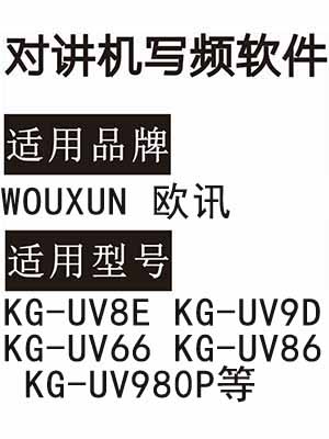 WOUXUN欧讯KG-UV8E KG-UV9D KG-UV66 KG-UV86 KG-UV980P对讲写频软件