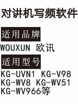 WOUXUN欧讯KG-UVN1 KG-V98 KG-WV8 KG-WV51 KG-WV966无线对讲写频软件