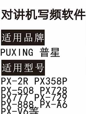 PUXING普星PX-2R PX358P PX-508 PX728 PX777 PX-729 PX-888PX-A6 PX-V6写频软件