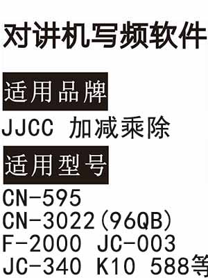 JJCC加减乘除CN-595 CN-3022(96QB) F-2000 JC-003 JC-340 K10 588写频软件