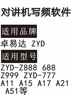 卓易达ZYD-Z888 688 Z999 ZYD-777 A11 A15 A17 A21 A51对讲写频软件