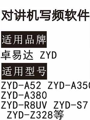 卓易达ZYD-A52 ZYD-A350 ZYD-A380 ZYD-R8UV ZYD-S7 ZYD-Z328对讲写频软件