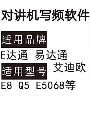 E达通易达通艾迪欧E8 Q5 E5068无线对讲写频软件免费下载