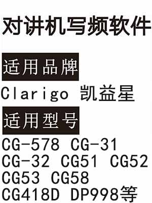 Clarigo凯益星CG-578 CG-31 CG-32 CG51 CG52 CG53 CG58 CG418D DP998写频软件