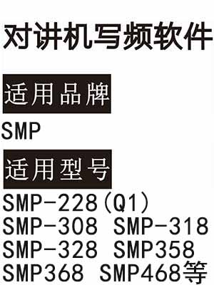 SMP-228(Q1) SMP-308 SMP-318 SMP-328 SMP358 SMP368 SMP468对讲写频软件