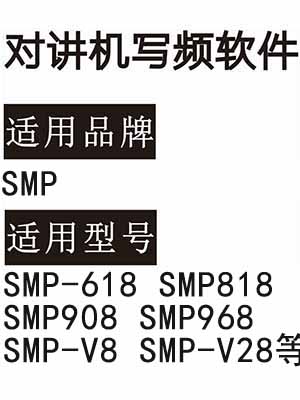  SMP-618 SMP818 SMP908 SMP968 SMP-V8 SMP-V28无线对讲写频软件