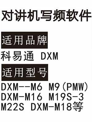 科易通DXM--M6 M9(PMW) DXM-M16 M19S-3 M22S DXM-M18对讲写频软件
