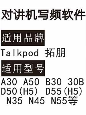 Talkpod拓朋A30 A50 B30 30B D50(H5) D55(H5) N35 N45 N55对讲写频软件