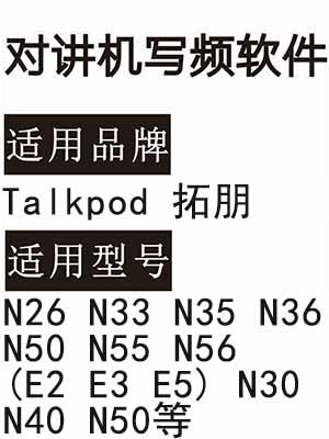 Talkpod拓朋N26 N33 N35 N36 N50 N55 N56 (E2 E3 E5) N30 N40 N50写频软件