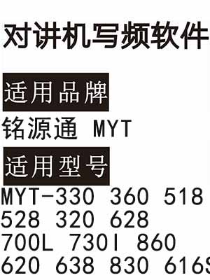 铭源通MYT-330 360 518 528 320 628 700L 730l 860 620 638 830 616S写频软件