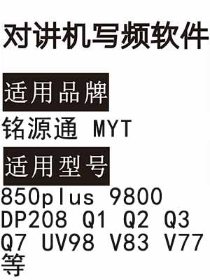 铭源通MYT-850plus 9800 DP208 Q1 Q2 Q3 Q7 UV98 V83 V77对讲写频软件