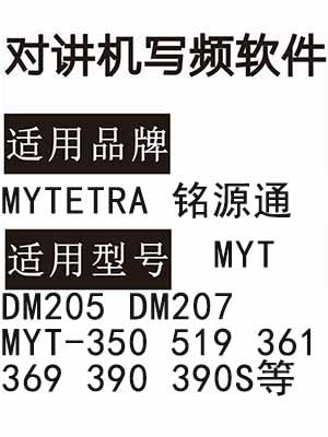 MYTETRA铭源通DM205 DM207 MYT-350 519 361 369 390 390S对讲写频软件
