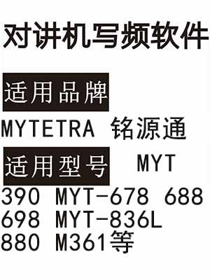 MYTETRA铭源通MYT-390 MYT-678 688 698 MYT-836L 880 M361对讲写频软件