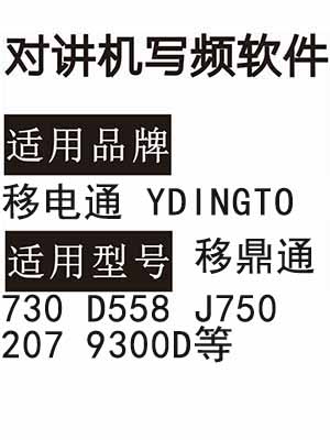 移电通YDINGTO移鼎通730 D558 J750 207 9300D写频软件免费下载
