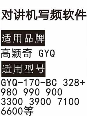 高颖奇GYQ-170-BC 328+ 980 990 900 3300 3900 7100 6600对讲写频软件