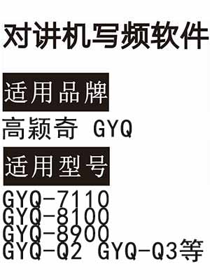 高颖奇GYQ-7110 GYQ-8100 GYQ-8900 GYQ-Q2 GYQ-Q3无线对讲写频软件