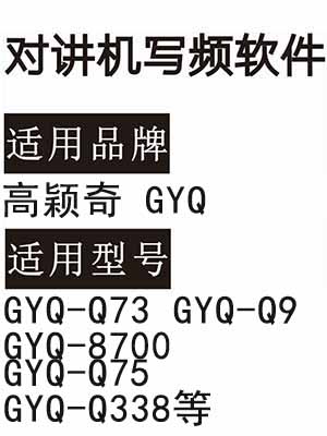 高颖奇GYQ-Q73 GYQ-Q9 GYQ-8700 GYQ-Q75 GYQ-Q338无线对讲写频软件