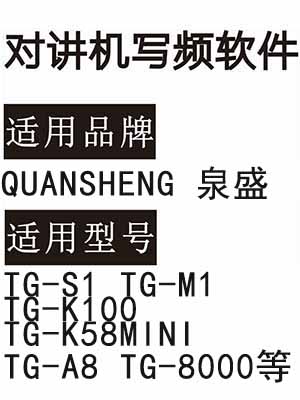 QUANSHENG泉盛TG-S1 TG-M1 TG-K100 TG-K58MINI TG-A8 TG-8000对讲写频软件