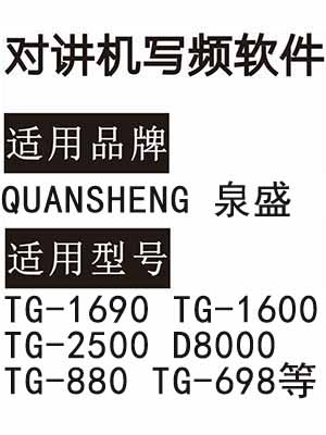 QUANSHENG泉盛TG-1690 TG-1600 TG-2500 D8000 TG-880 TG-698对讲写频软件