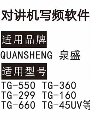 QUANSHENG泉盛TG-550 TG-360 TG-299 TG-160 TG-660 TG-45UV写频软件