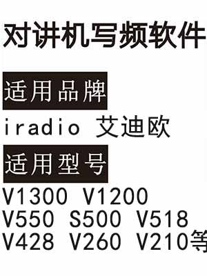 iradio艾迪欧V1300 V1200 V550 S500 V518 V428 V260 V210对讲写频软件
