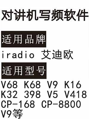 iradio艾迪欧V68 K68 V9 K16 K32 398 V5 V418 CP-168 CP-8800 V9写频软件