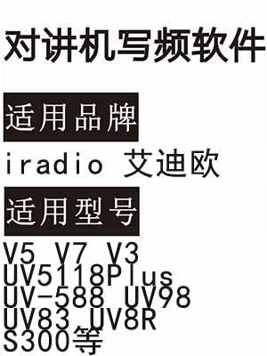 iradio艾迪欧V5 V7 V3 UV5118Plus UV-588 UV98 UV83 UV8R S300写频软件